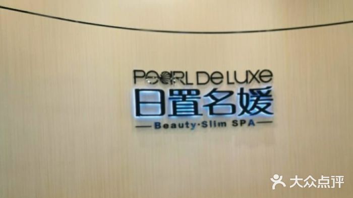 日置名媛(合生汇店)图片