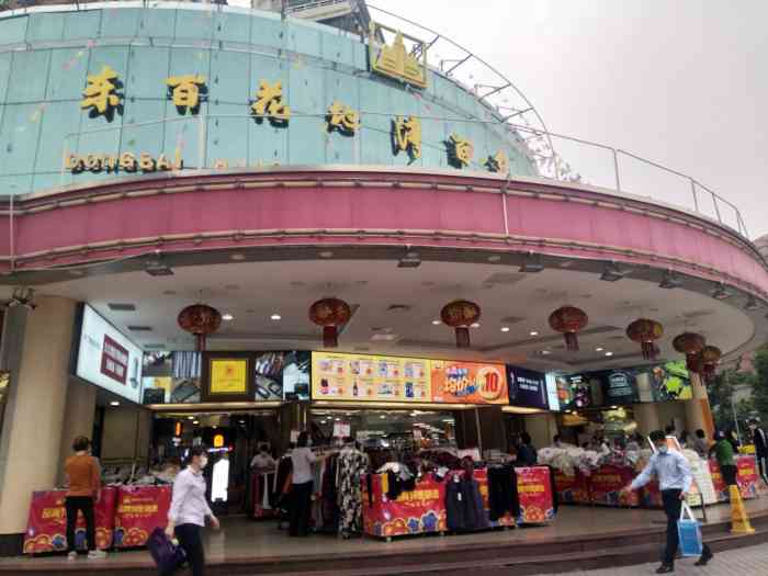 东百花地湾百货(东山百货花地湾店)-"东百花地湾百货.