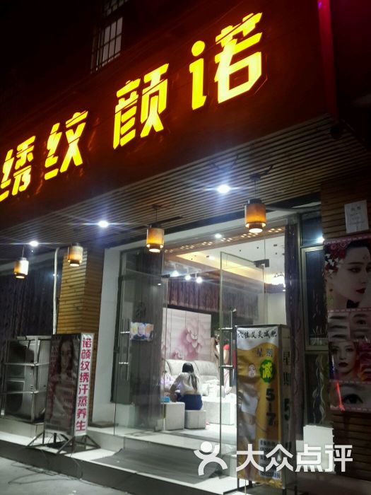 诺颜美容美甲养生店面图片 第1张