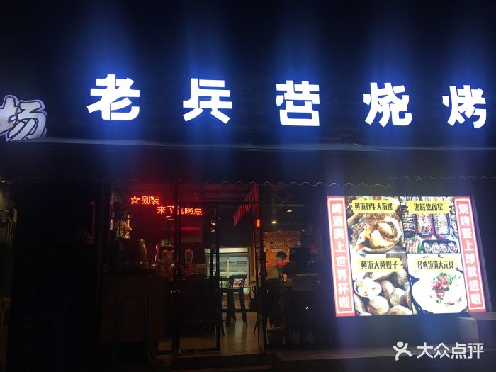 老兵营烧烤店野生大海螺图片 - 第1张