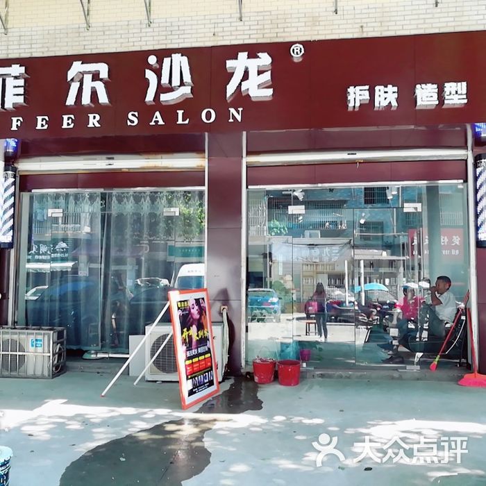 菲尔美发店