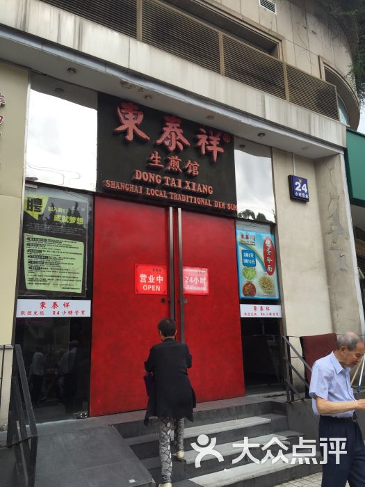 东泰祥生煎馆(重庆北路店)的点评