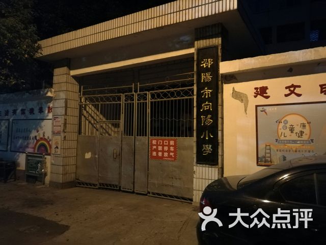 向阳小学(县西街校区)课程_价格_简介_怎么样-邵阳学习培训-大众点评