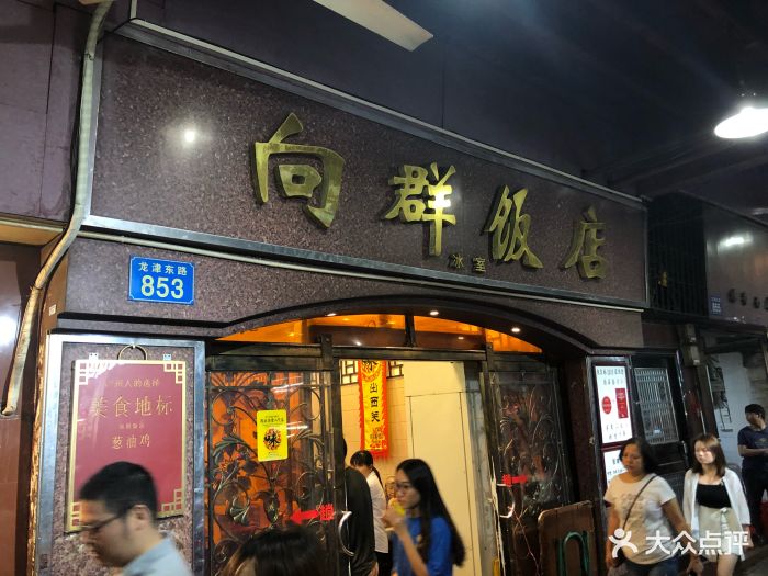 向群饭店(龙津路总店)图片 第1169张