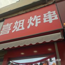 喜姐炸串(天润城店)的酱汁臭豆腐好不好吃?用户评价口味怎么样?