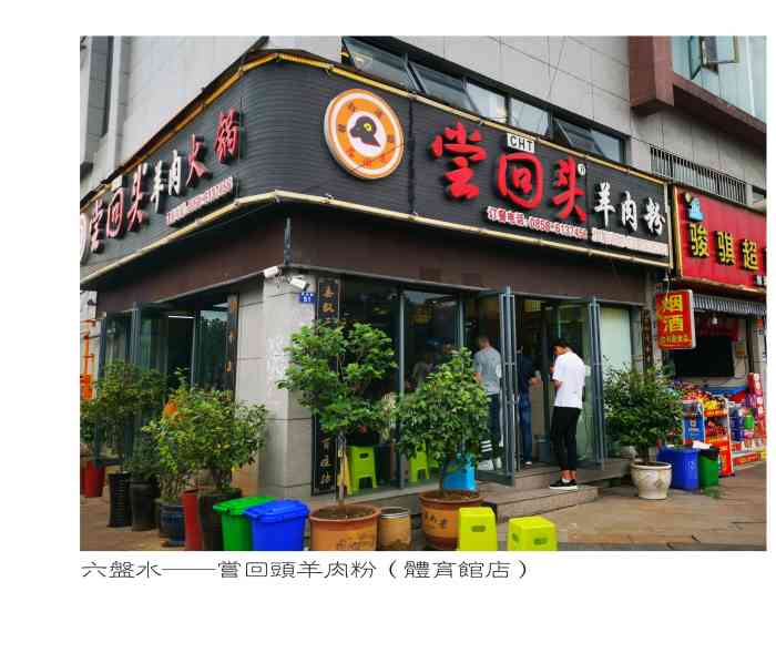 尝回头羊肉粉(体育馆店"水城朋友带我吃系列 不是吹,在贵阳吃.