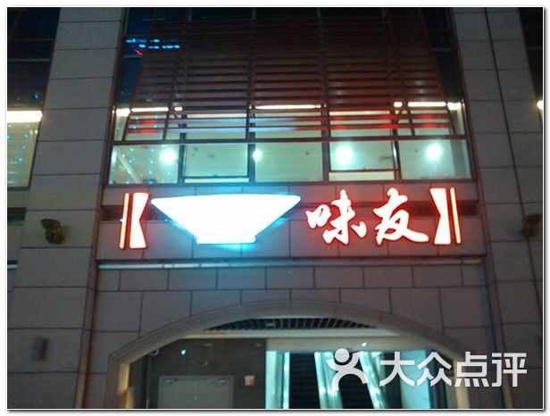味友(和平码头店-门面图片-厦门美食-大众点评网