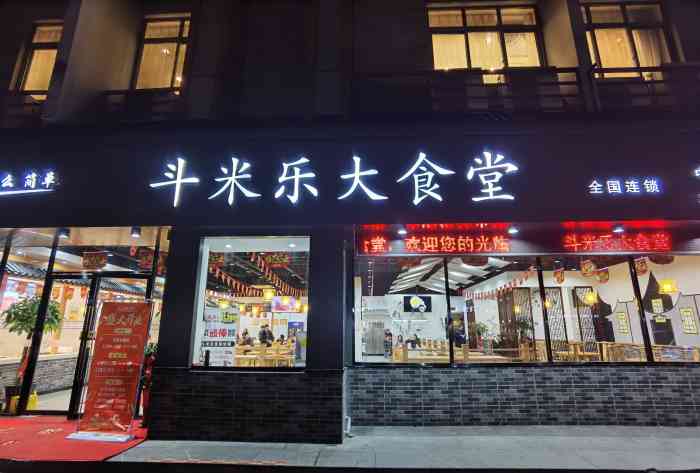 斗米乐大食堂(新颜路店"新开的一家店,跟大润发对面的格外香异曲同.