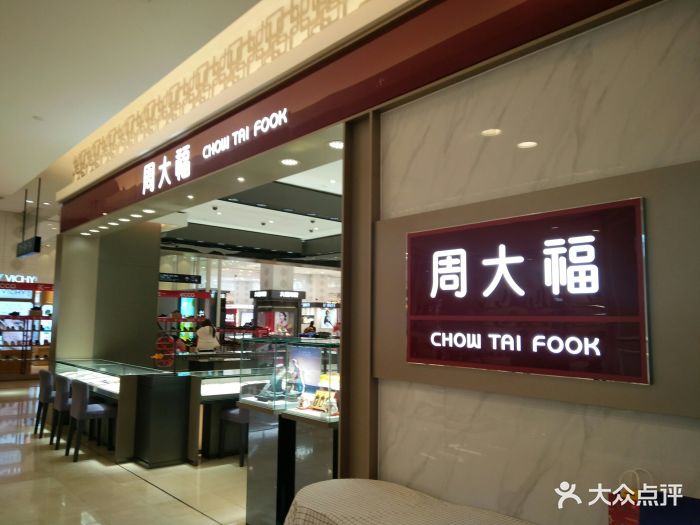 周大福珠宝金行(银泰百货店)图片
