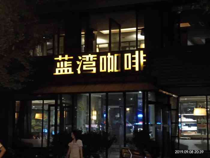 蓝湾咖啡(夫子庙店)