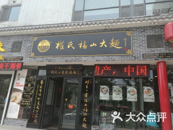 权氏福山大面(火车站店)门面图片 第46张