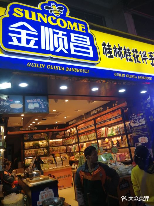 金顺昌桂林桂花伴手礼(城中城二店)图片 第3张