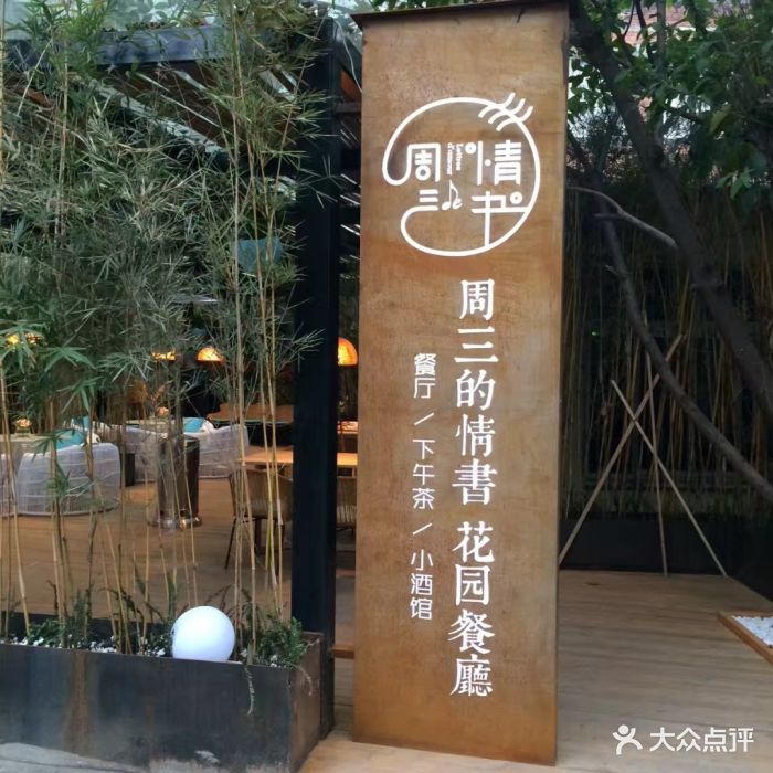 周三的情书花园餐厅图片 - 第630张