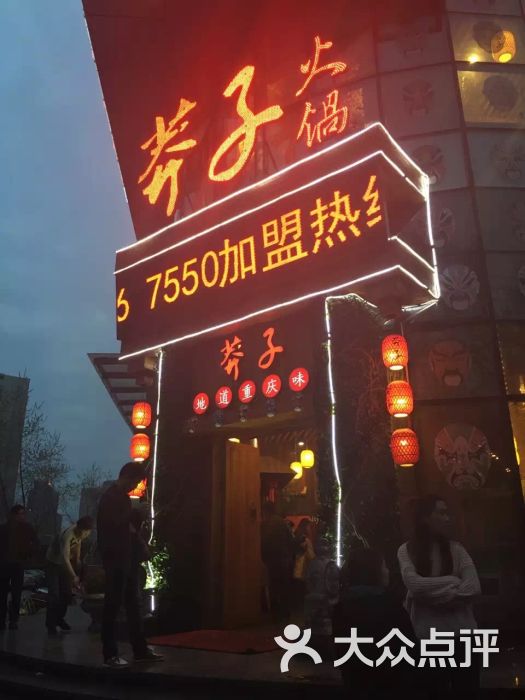 莽子火锅(南一环店)图片 第873张