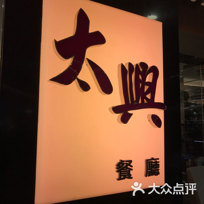 太兴餐厅(颐堤港店)图片 第16张