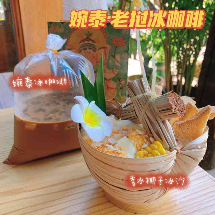 婉泰·老挝冰咖啡(告庄一店"西双版纳旅游住的告庄西双景,离星光