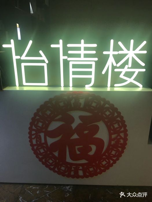 怡情楼(中心假日店)-图片-青岛美食-大众点评网