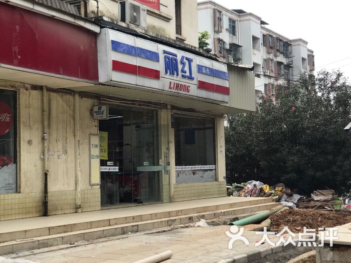 丽红超市(雄楚大道店)门面招牌图片 - 第5张