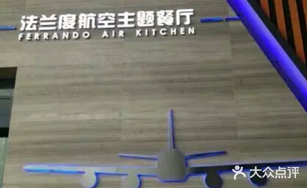 法兰度航空主题餐厅(厚街万达店)-图片-东莞美食-大众点评网