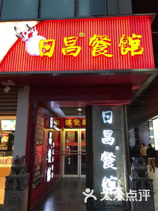 日昌餐馆(五道口店)图片 第2张