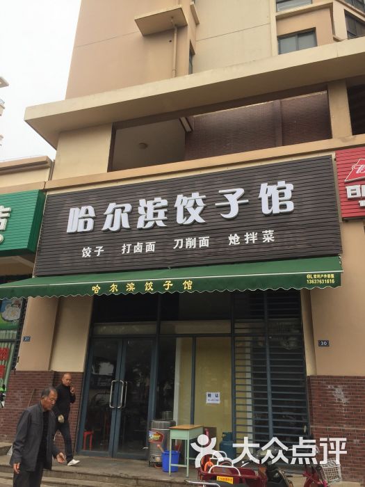 哈尔滨饺子馆门面图片 第1张
