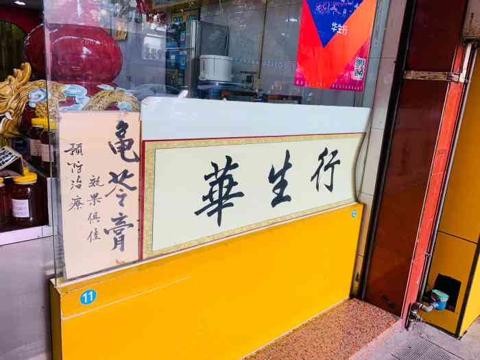 华生行-"这家推荐,全五星好评!很平常的一家店但是."-大众点评移动版