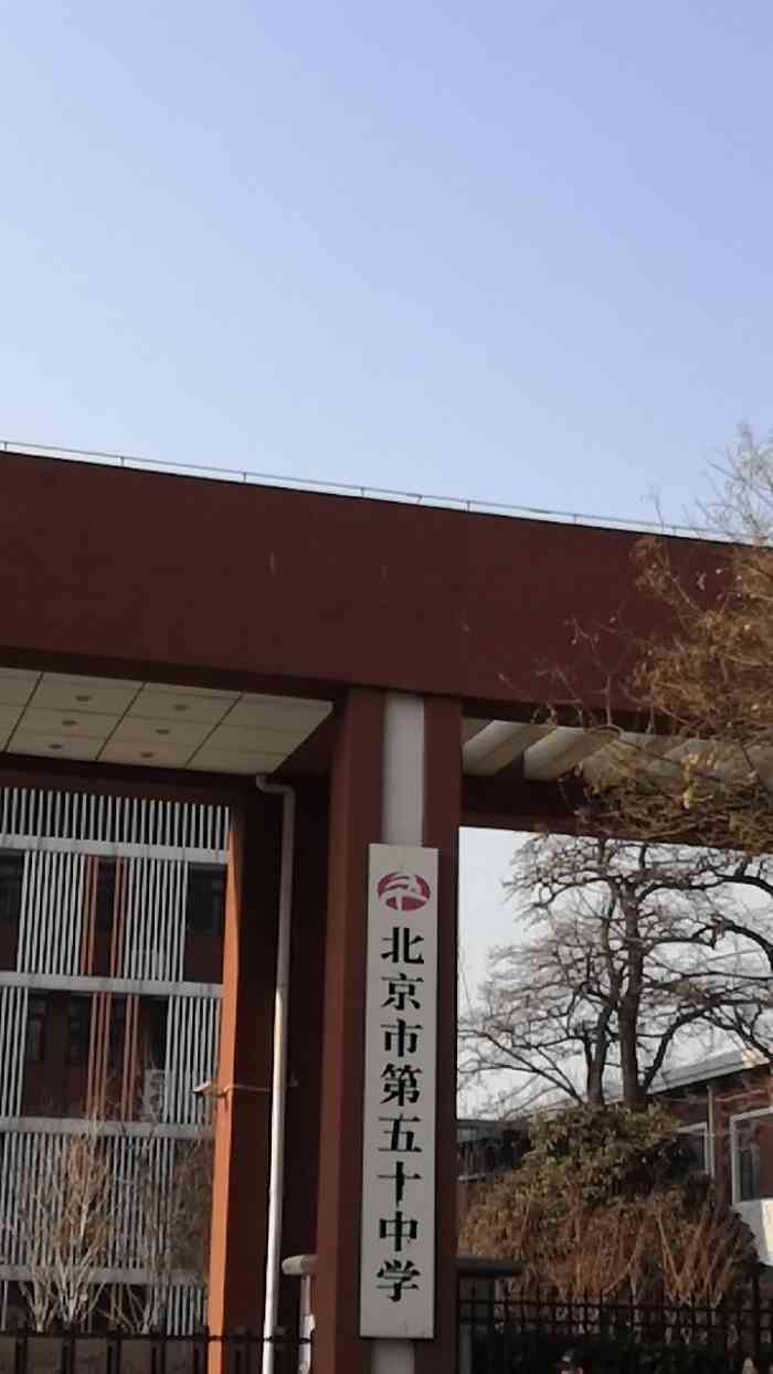 北京市第五十中学-"北京市第50中学,这可是我们北京市
