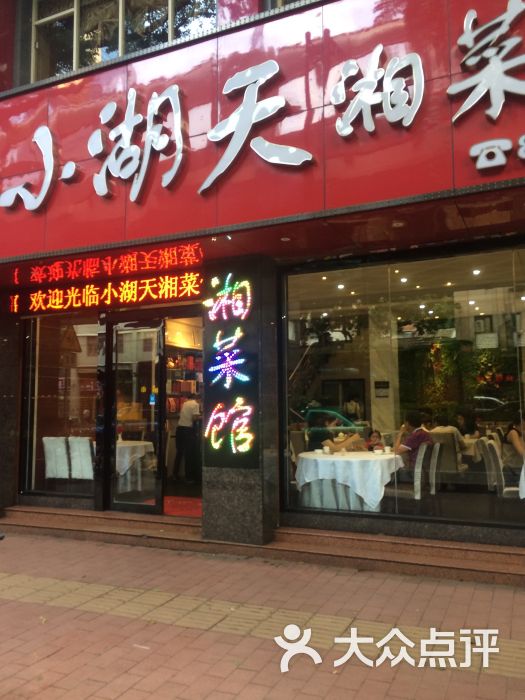 小湖天湘菜馆(人民中店)图片 - 第18张