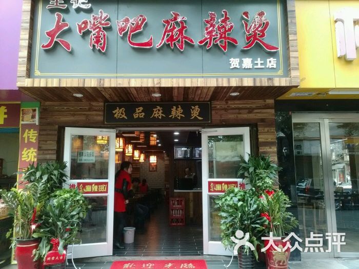 大嘴巴麻辣烫图片 - 第55张