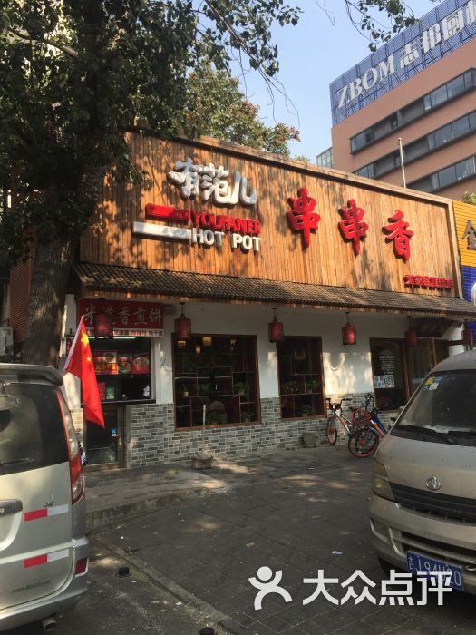 有范儿串串香火锅(刘家窑店)图片 - 第3张