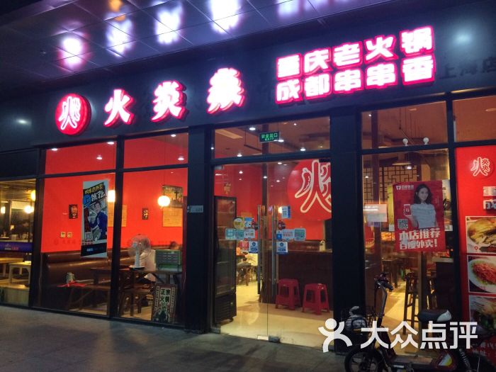 火炎焱重庆老火锅成都串串香(杨浦店)图片 第10张