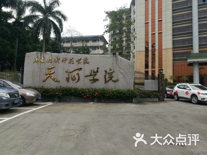 广东技术师范学院(天河学院)图片 - 第1张