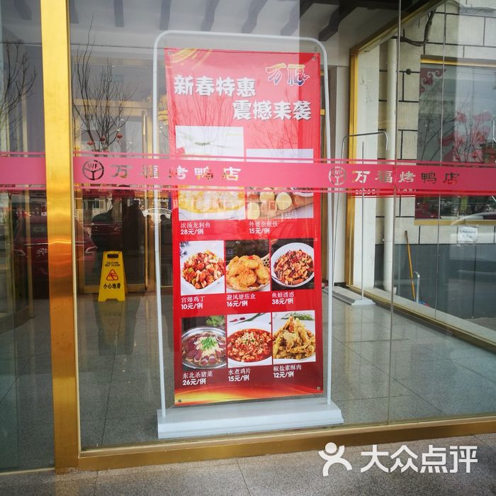 万福烤鸭店