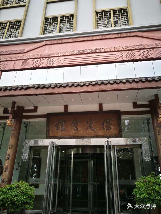 保定会馆(裕华店)图片 - 第204张