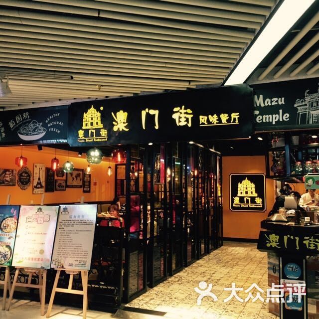 澳门街(地王广场店)图片 第25张