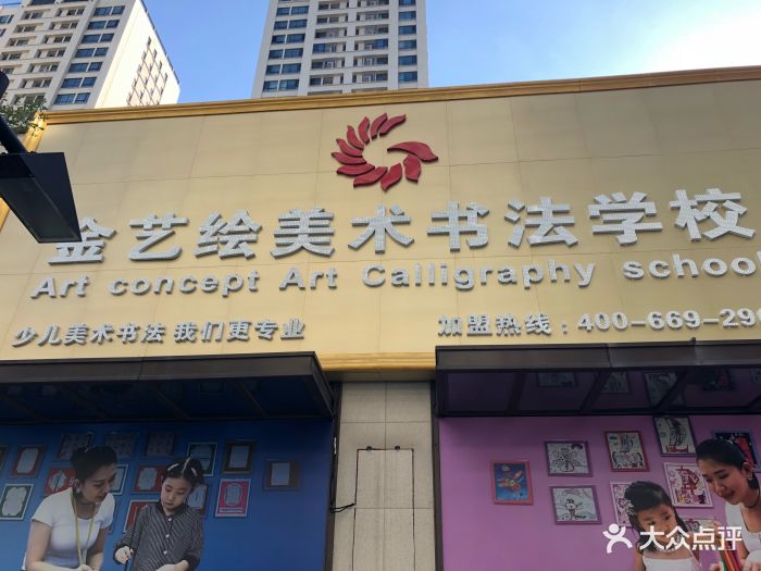 金艺绘美术书法图片 第22张