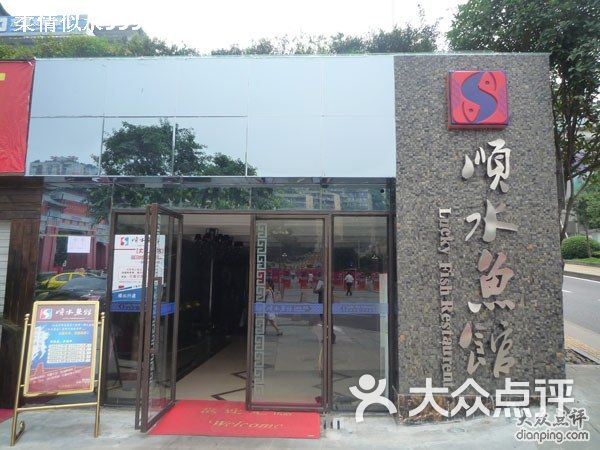 顺水鱼馆(大礼堂店)1图片 第800张