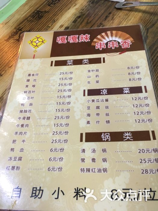 嘎嘎辣串串香--价目表图片-北京美食-大众点评网