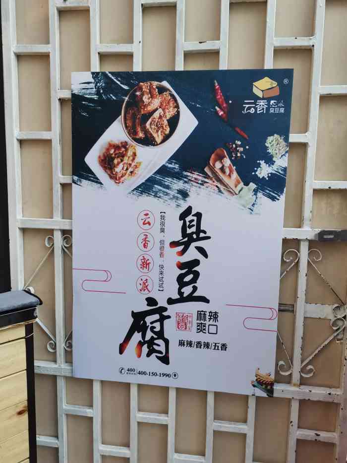 云香新派臭豆腐(no:8店)