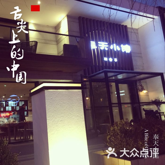 奉天小馆(万豪店)的全部点评-沈阳-大众点评网