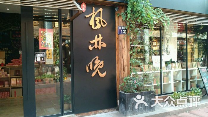 枫林晚书店图片 - 第13张