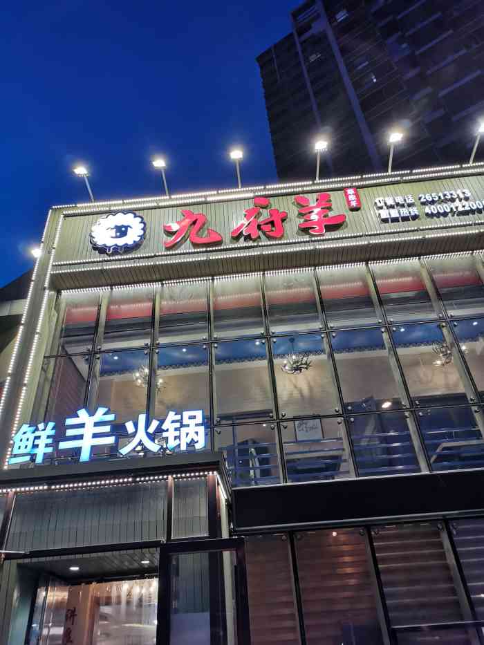 九府羊鲜羊火锅(洪湖里店)-"服务态度很好,羊肉很好