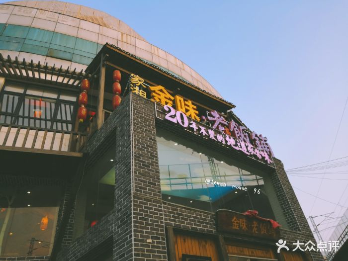 金味老饭铺门面图片 第58张