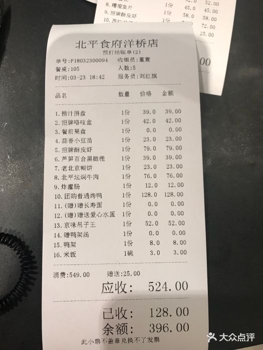 北平食府(洋桥店)--价目表-账单图片-北京美食-大众