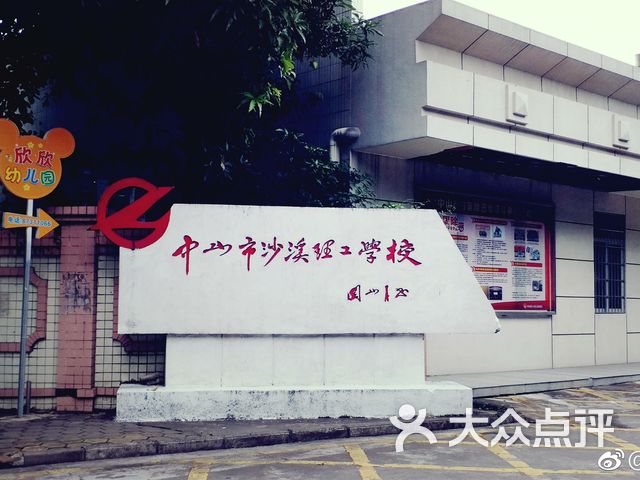 中山市沙溪理工学校