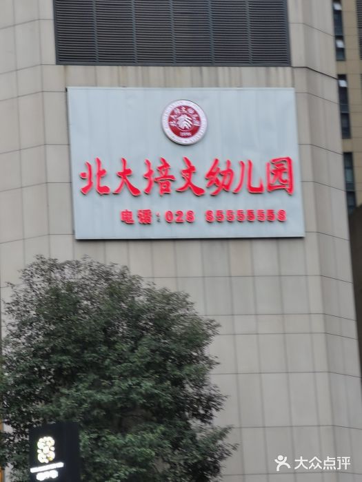 北大培文幼儿园图片