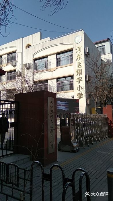 天津市河东区翔宇小学图片