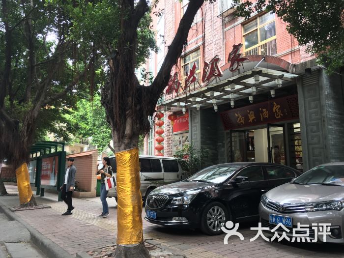 福兴酒家(东华东路店)门面图片 第32张