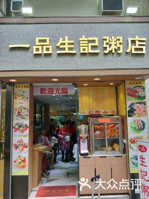 一品生记粥店图片 第1张