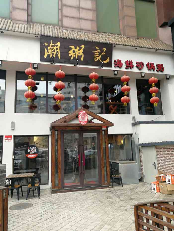 潮粥记海鲜砂锅粥(南市场店)